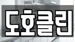 도호클린