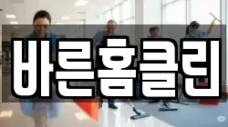 바른홈클린