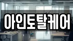아인토탈케어