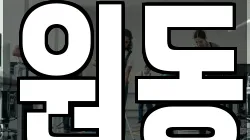 원동