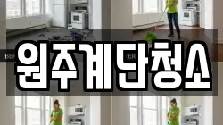 원주계단청소