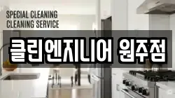 클린엔지니어 원주점