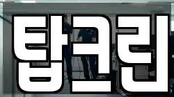 탑크린
