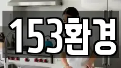 153환경