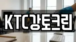 KTC강토크린