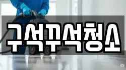 구석꾸석청소