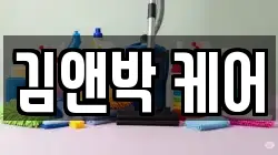 김앤박 케어