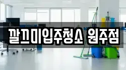 깔끄미입주청소 원주점