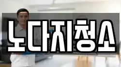 노다지청소
