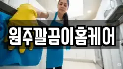 강원 원주시 행구동 청소,입주청소,사무실청소,에어컨청소,특수청소,상가청소,거주청소,유품정리
