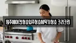 원주에어컨청소입주청소세탁기청소 크리크린