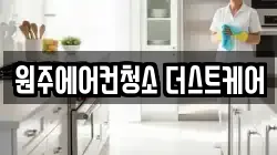 원주에어컨청소 더스트케어