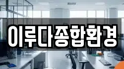 이루다종합환경