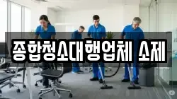 종합청소대행업체 소제
