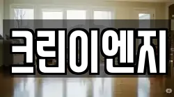 크린이엔지