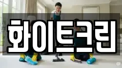 화이트크린
