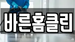 바른홈클린