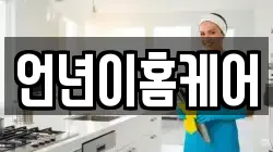 언년이홈케어