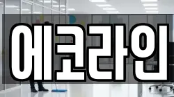 에코라인