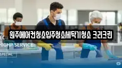원주에어컨청소입주청소세탁기청소 크리크린