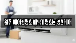 원주 에어컨청소 세탁기청소는 킹스케어