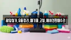 제일철거,유품정리,폐기물,고철,에어컨판매수리