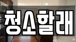 청소할래