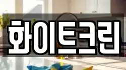 화이트크린
