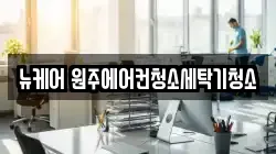 뉴케어 원주에어컨청소세탁기청소