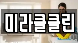 미라클클린