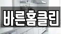 바른홈클린