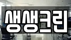생생크린