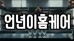 언년이홈케어