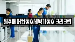 원주에어컨청소세탁기청소 크리크린