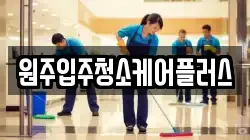 원주입주청소케어플러스