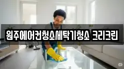 강원 청소,입주청소,사무실청소,에어컨청소,특수청소,상가청소,거주청소,유품정리