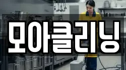 강원 인제군 기린면 청소,입주청소,사무실청소,에어컨청소,특수청소,상가청소,거주청소,유품정리