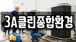 3A클린종합환경