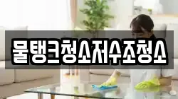 물탱크청소저수조청소
