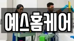 예스홈케어