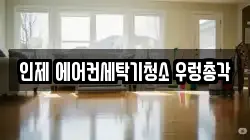 인제 에어컨세탁기청소 우렁총각