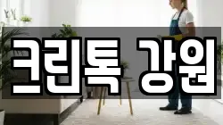 강원 인제군 남면 청소,입주청소,사무실청소,에어컨청소,특수청소,상가청소,거주청소,유품정리