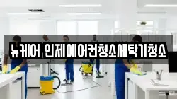뉴케어 인제에어컨청소세탁기청소