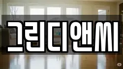 그린디앤씨