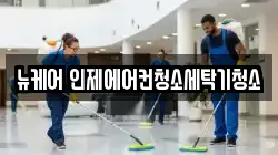 뉴케어 인제에어컨청소세탁기청소