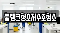 물탱크청소저수조청소