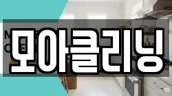 모아클리닝