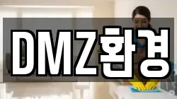 DMZ환경