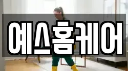 예스홈케어