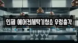 강원 인제군 인제읍 청소,입주청소,사무실청소,에어컨청소,특수청소,상가청소,거주청소,유품정리